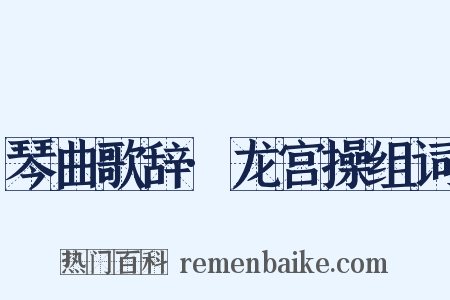 琴曲歌辞·龙宫操组词是什么意思的图片